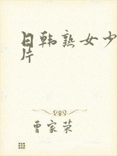 日韩熟女少妇毛片