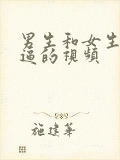 男生和女生干逼逼的视频