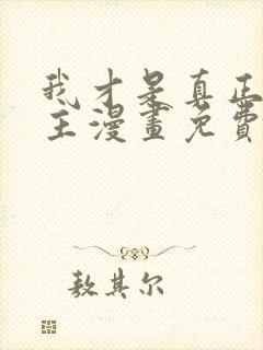 我才是真正的家主漫画免费观看下拉式封面