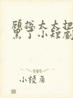 顾总太太把你拉黑了小短剧封面