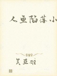 人鱼陷落小说