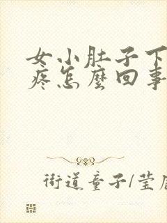 女小肚子下坠胀疼怎么回事封面