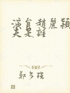 演员赵丽颖的丈夫是谁封面