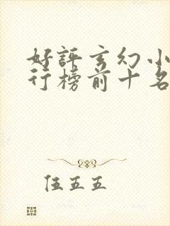 好评玄幻小说排行榜前十名