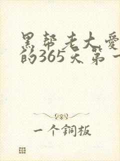 黑帮老大爱上我的365天第一季在线播放