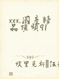 xxx.国产精品视频91