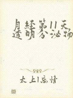 月经第11天有透明分泌物