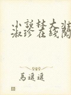 小说林大壮与张淑珍在线阅读