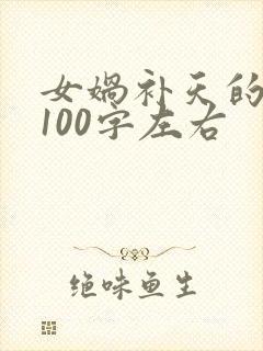 女娲补天的故事100字左右封面