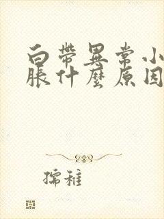 白带异常小腹坠胀什么原因