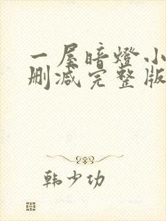 一屋暗灯小说无删减完整版免费阅读