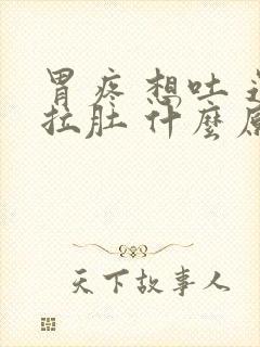 胃疼 想吐 还拉肚 什么原因