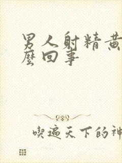 男人射精黄是怎么回事封面