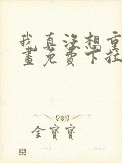 我真没想重生漫画免费下拉式