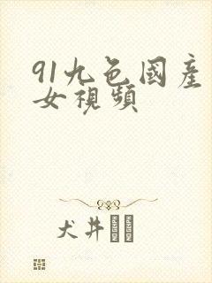 91九色国产熟女视频