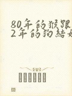 80年的猴跟82年的狗结婚好吗