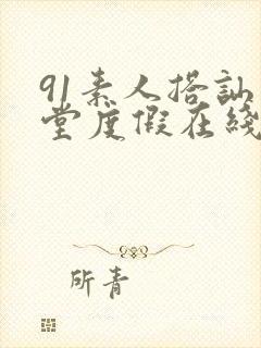 91素人搭讪天堂度假在线观看封面