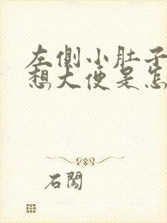 左侧小肚子疼总想大便是怎么回事封面