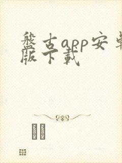 盘古app安卓版下载