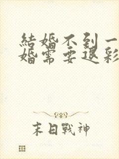 结婚不到一年离婚需要退彩礼吗