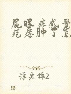 屁眼疼感觉有硬疙瘩肿了怎么办