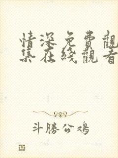 情深免费观看全集在线观看高清封面