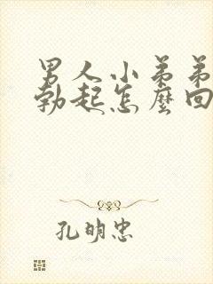 男人小弟弟不能勃起怎么回事