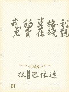 我的莫格利男孩免费在线观看