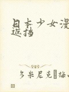 日本少女漫画无遮挡