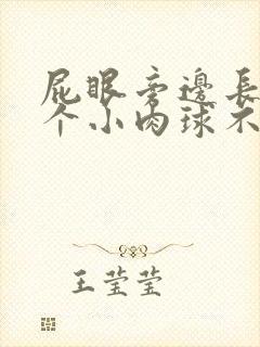 屁眼旁边长了一个小肉球不疼不痒