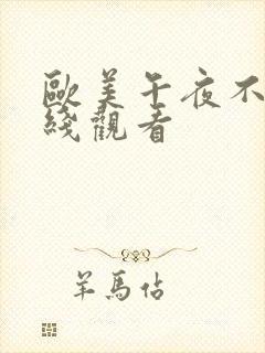 欧美午夜不卡在线观看