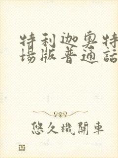 特利迦奥特曼剧场版普通话免费观看