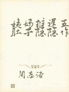 姨妈推迟五天小肚子隐隐作痛封面