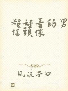 超好看的男生微信头像