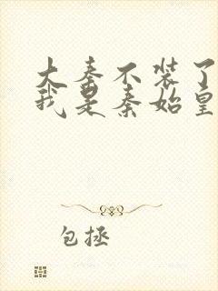 大秦不装了你爹我是秦始皇免费收听封面