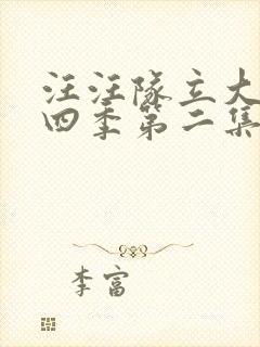 汪汪队立大功第四季第二集封面