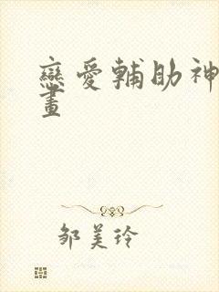 恋爱辅助神器漫画