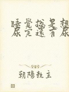 睡觉总是想尿,尿完还有尿意