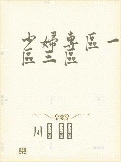 少妇专区一区二区三区