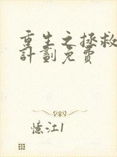 重生之拯救大佬计划免费