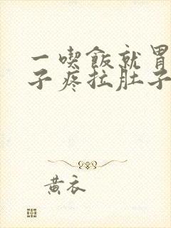 一吃饭就胃疼肚子疼拉肚子是什么原因