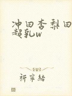 冲田杏梨田中瞳超乳w