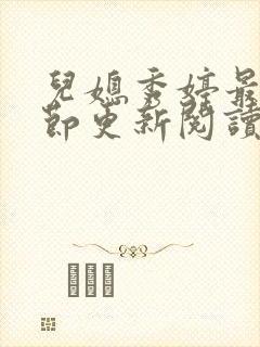 儿媳秀婷最新章节更新阅读