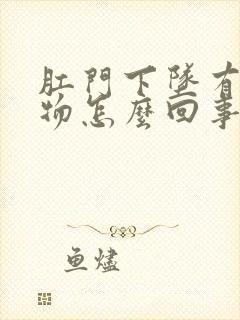 肛门下坠有分泌物怎么回事