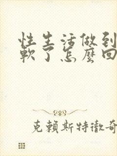 性生活做到一半软了怎么回事封面