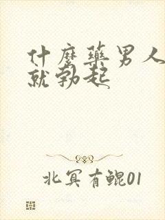 什么药男人一吃就勃起