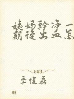 姨妈干净一个星期后出血怎么回事