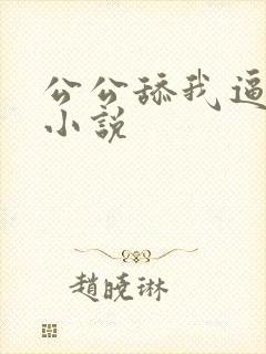 公公舔我逼高潮小说