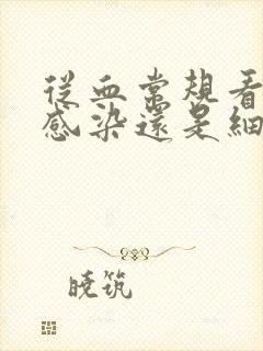 从血常规看病毒感染还是细菌感染封面