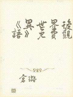 《异世界后宫物语》免费观看封面